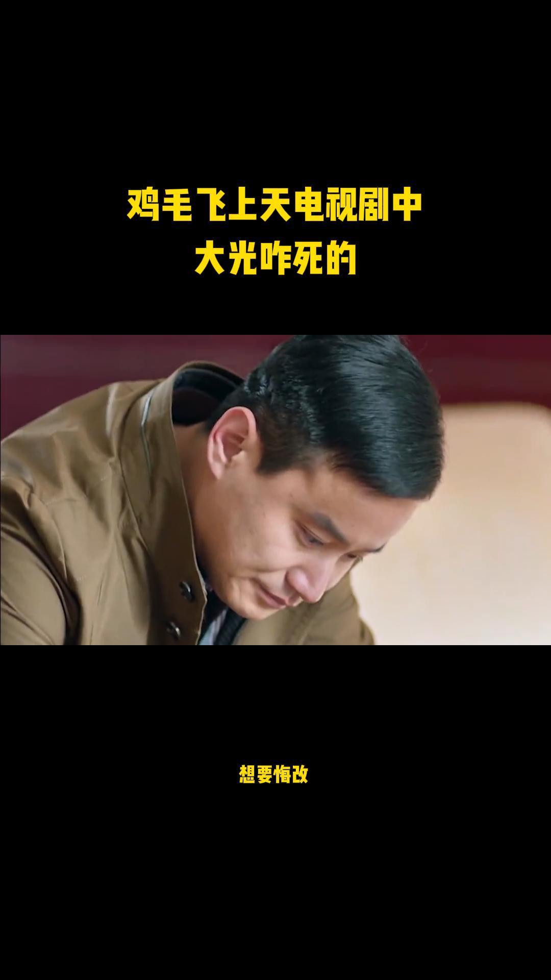 鸡毛飞上天电视剧中大光咋死的