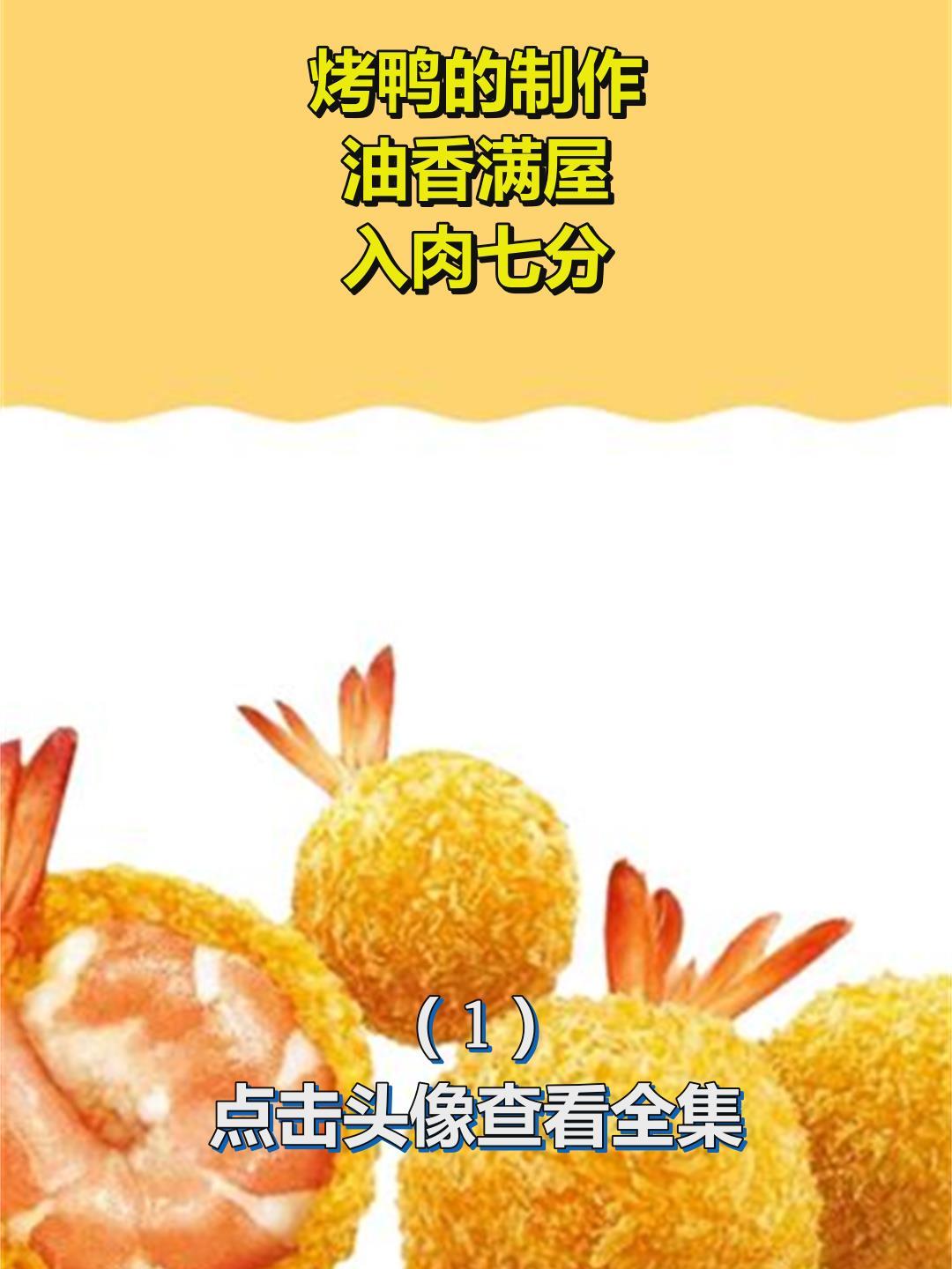 烤鸭的制作,油香满屋,入肉七分1