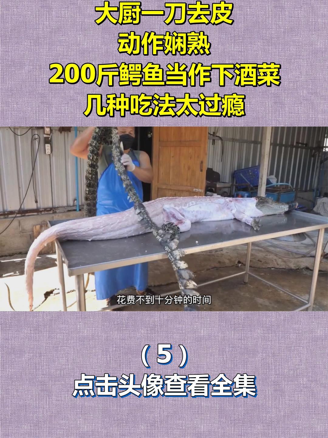 大厨一刀去皮,动作娴熟,200斤鳄鱼当作下酒菜,几种吃法太过瘾5