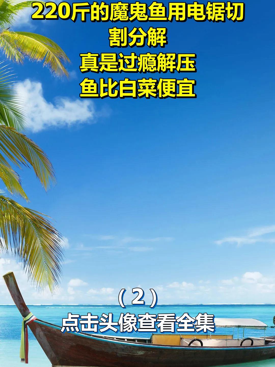 220斤的魔鬼鱼用电锯切割分解,真是过瘾解压,鱼比白菜便宜2