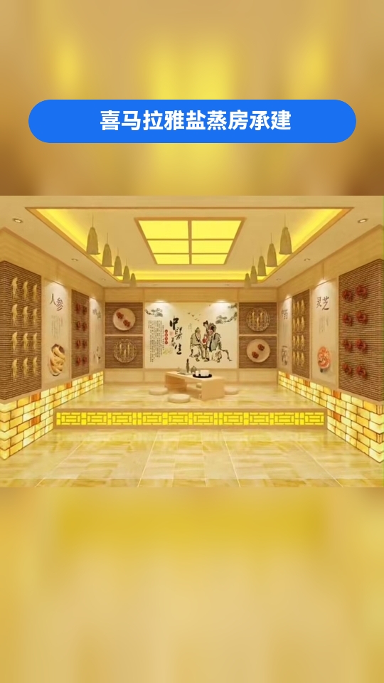 清远盐屋/盐房/盐浴房/纳米盐蒸房,建造,设计安装,多少钱建一个,可以加个关注哟!喜马拉雅