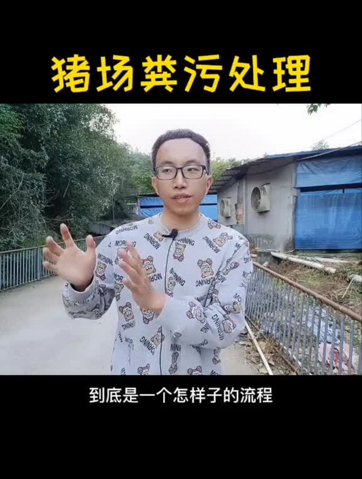 猪场粪污处理工艺是怎样子的?听听阿土哥怎么说阿土哥养猪