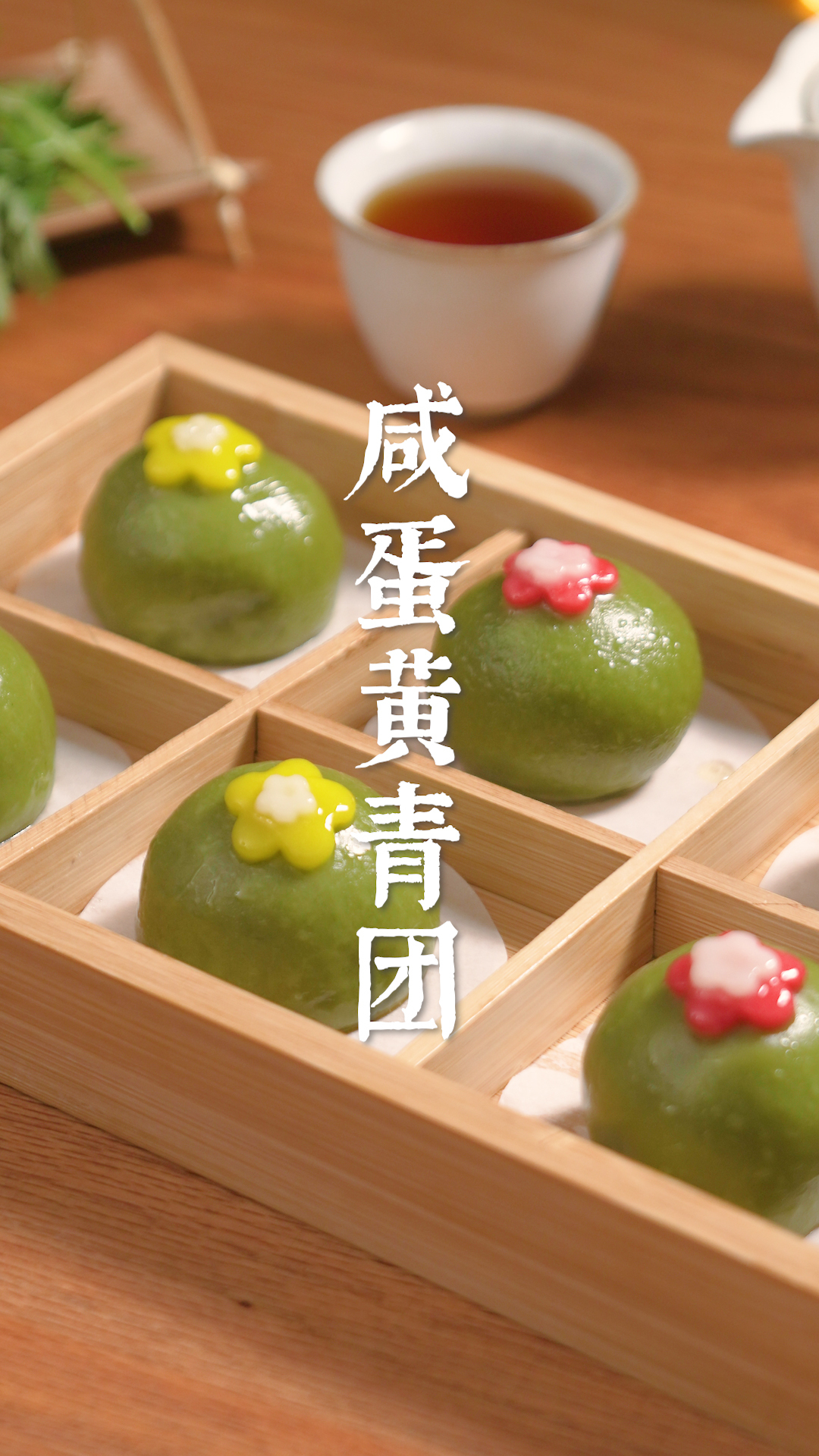 春天的第一口青团,咸蛋黄满到溢出来了