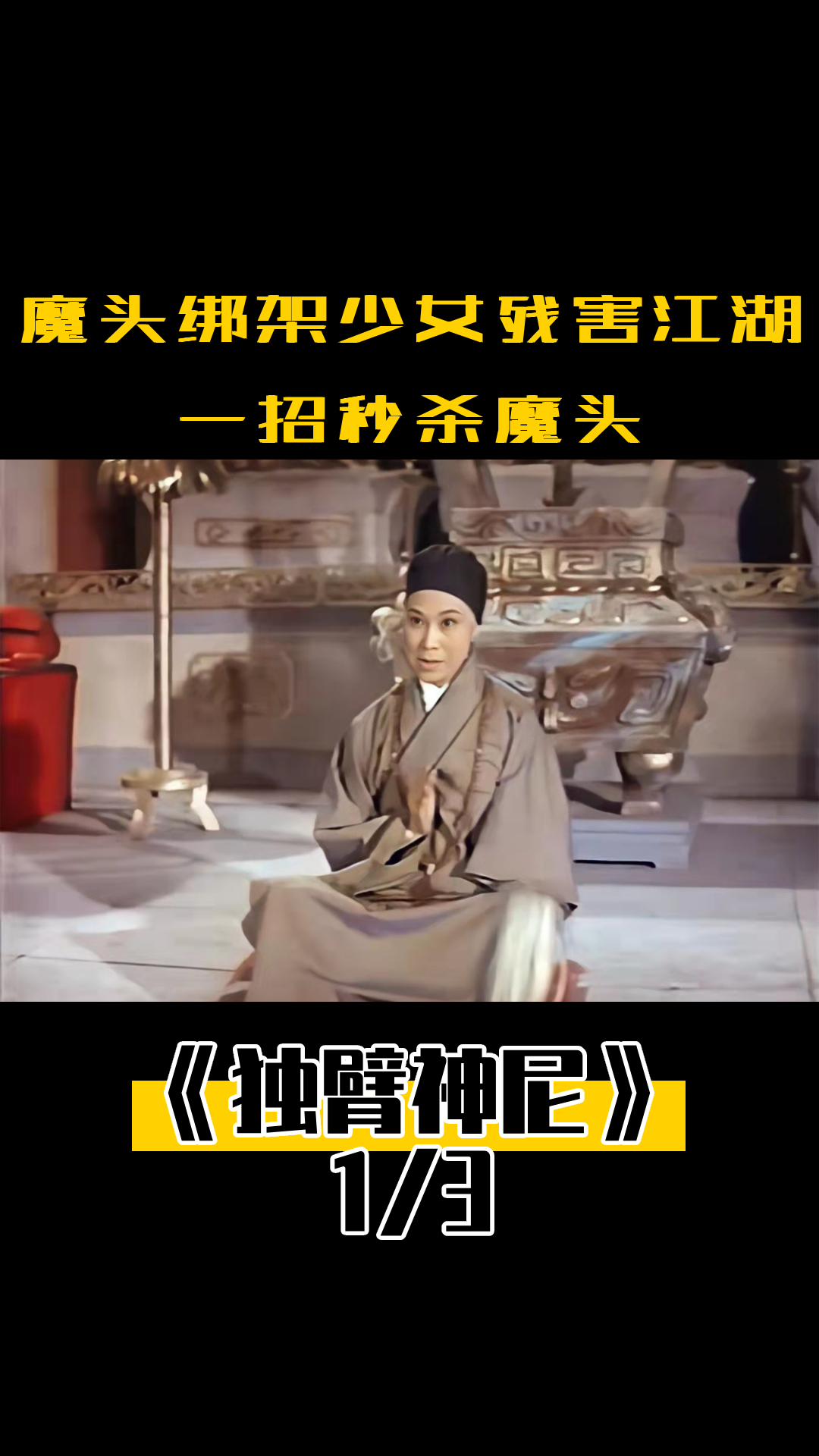 魔头绑架公主,将其放在烧烤架上,竟把公主炼成无情杀手,武侠