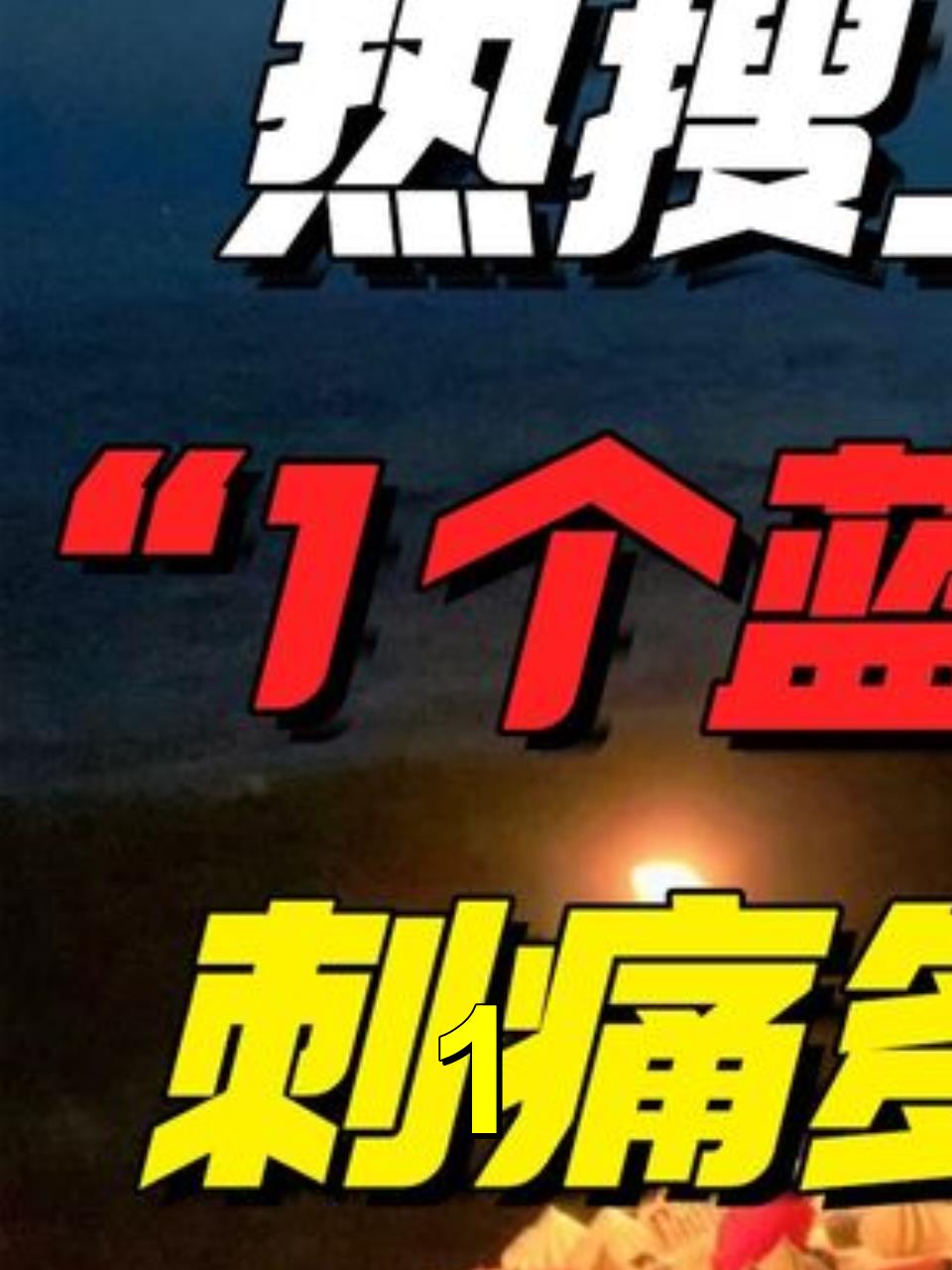 热搜上刷爆的“1个蓝莓蛋糕”事件,希望你永远不懂其中的含义1