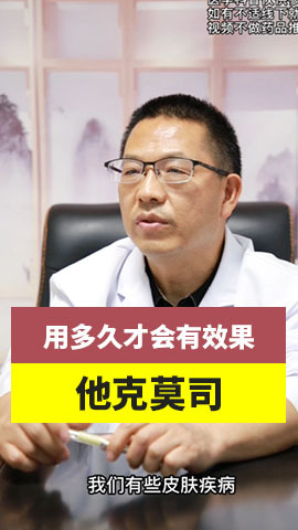 他克莫司用多久可以看到效果?