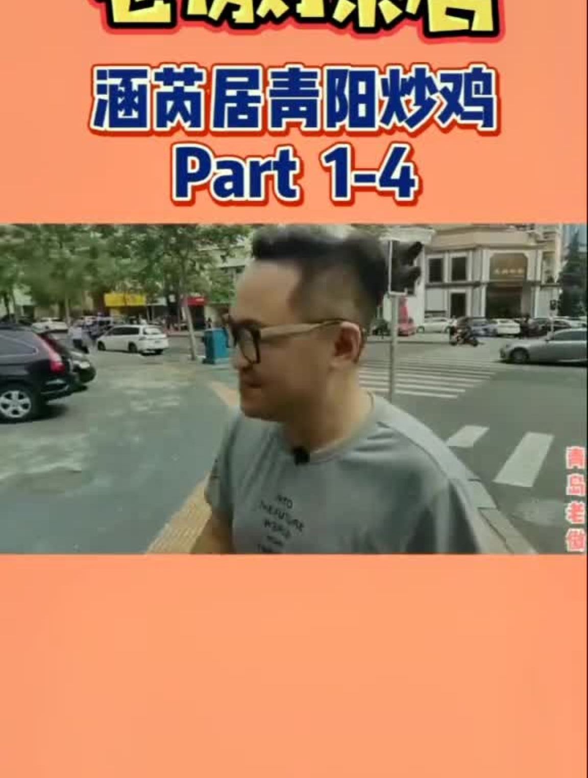 青岛·老傲探店—青阳炒鸡1-4
