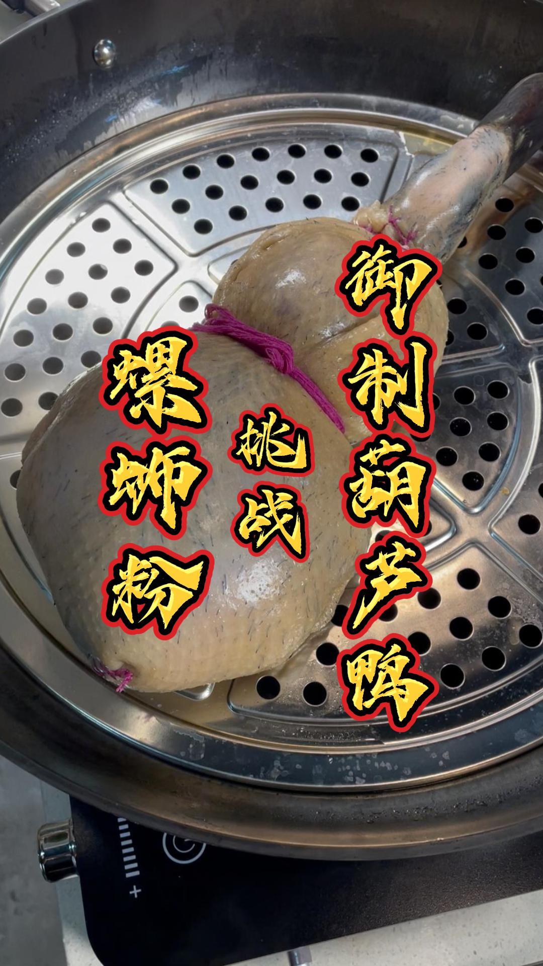 挑战失传已久的御制名菜:八宝福禄鸭!能成功吗?