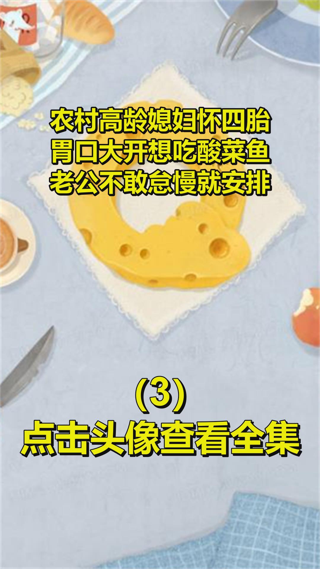 农村高龄媳妇怀四胎,胃口大开想吃酸菜鱼,老公不敢怠慢就安排3