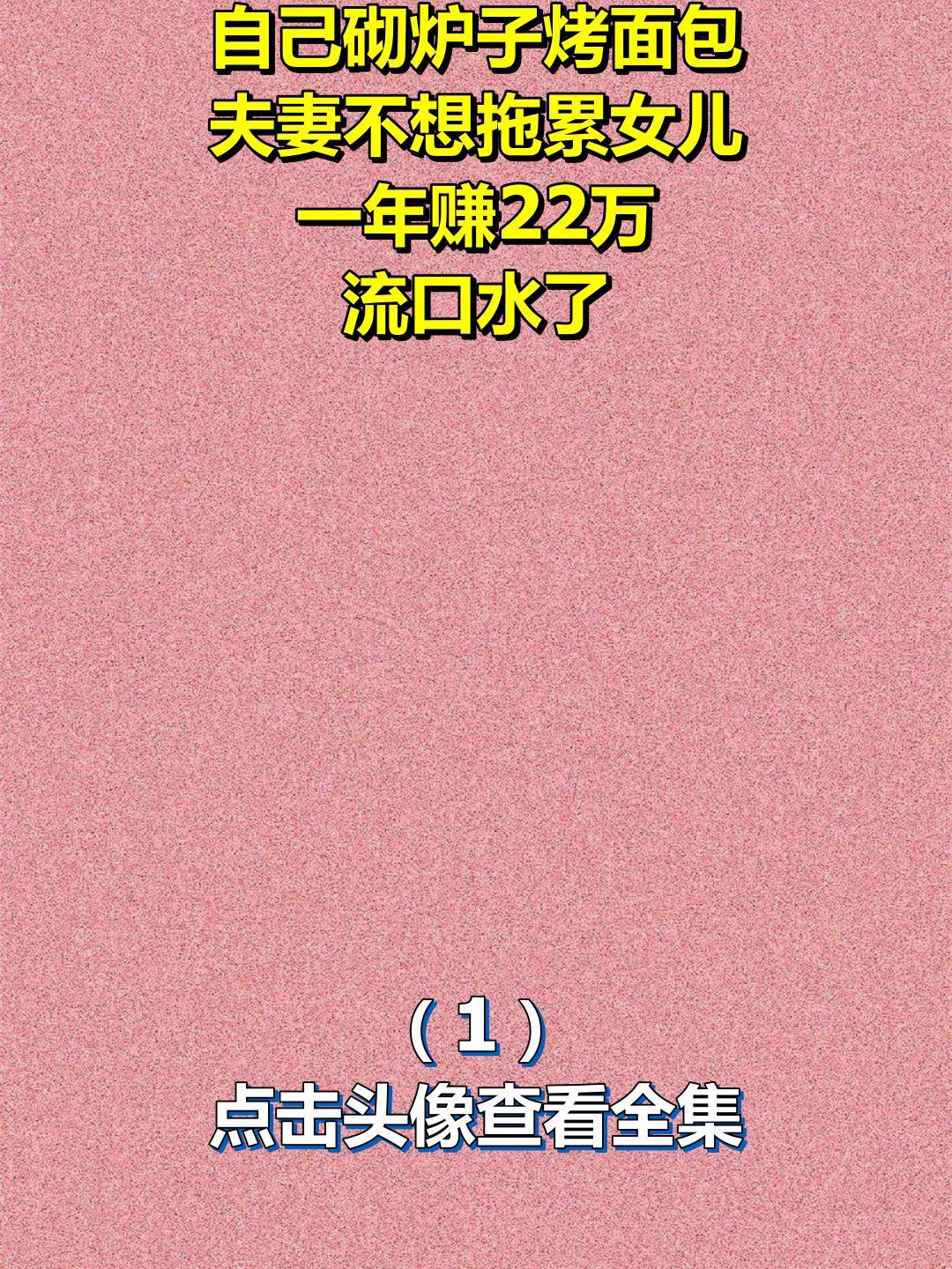 自己砌炉子烤面包,夫妻不想拖累女儿,一年赚22万,流口水了1