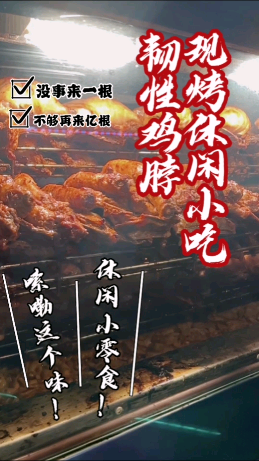 今天吃什么好呢?就你了!张成荣电烤鸡架 电烤鸡脖 美食推荐