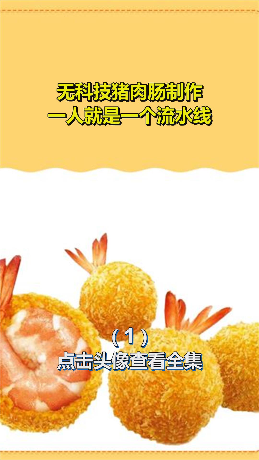无科技猪肉肠制作,一人就是一个流水线1
