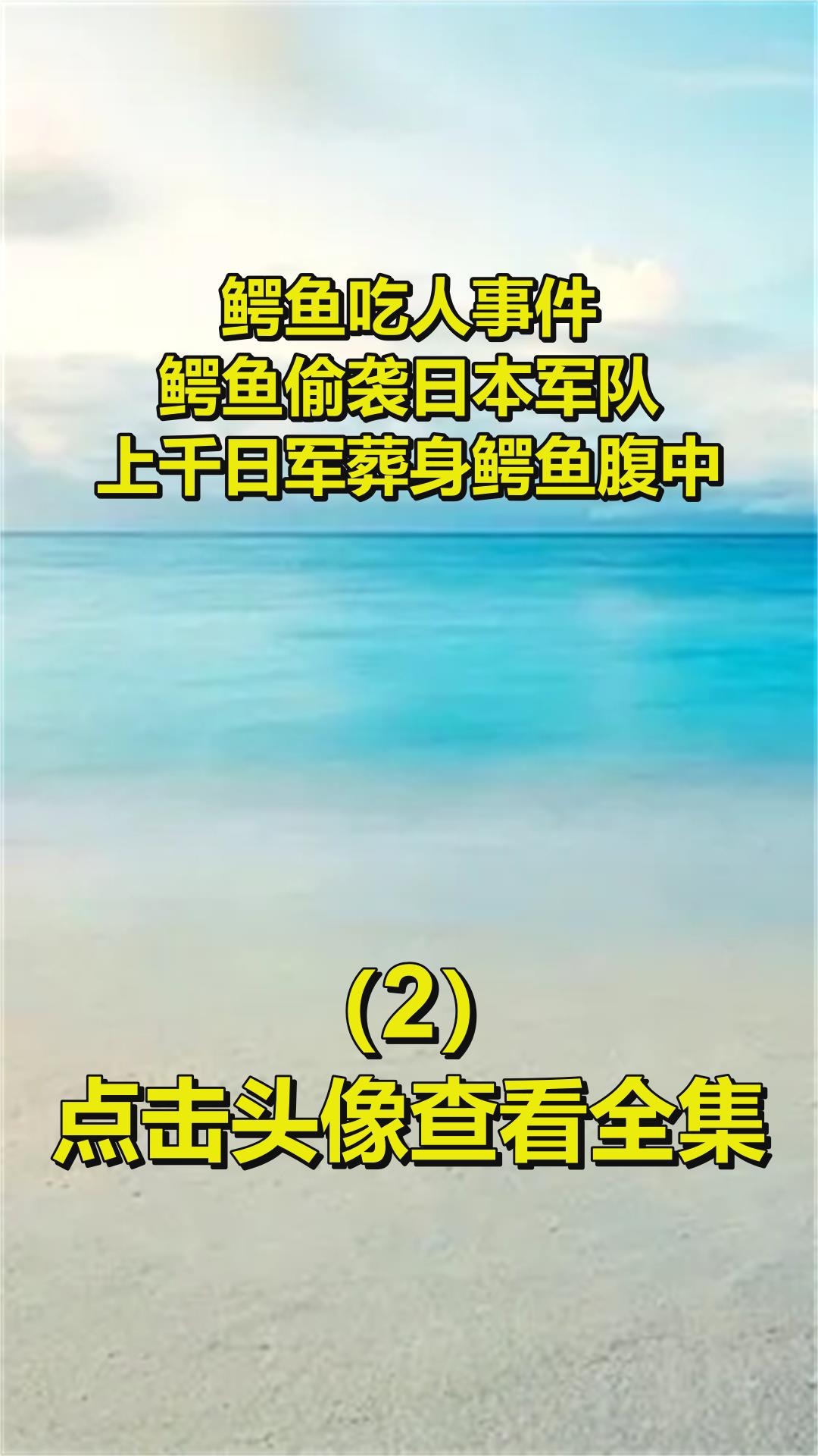 鳄鱼吃人事件,鳄鱼偷袭日本军队,上千日军葬身鳄鱼腹中2