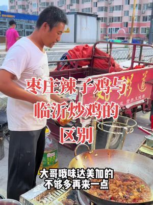 枣庄辣子鸡需要过油,临沂炒鸡直接生煸