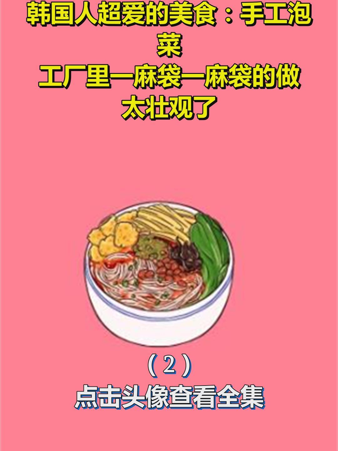 韩国人超爱的美食:手工泡菜!工厂里一麻袋一麻袋的做