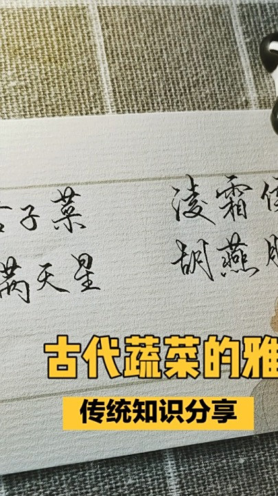 古代蔬菜的雅称你知道多少
