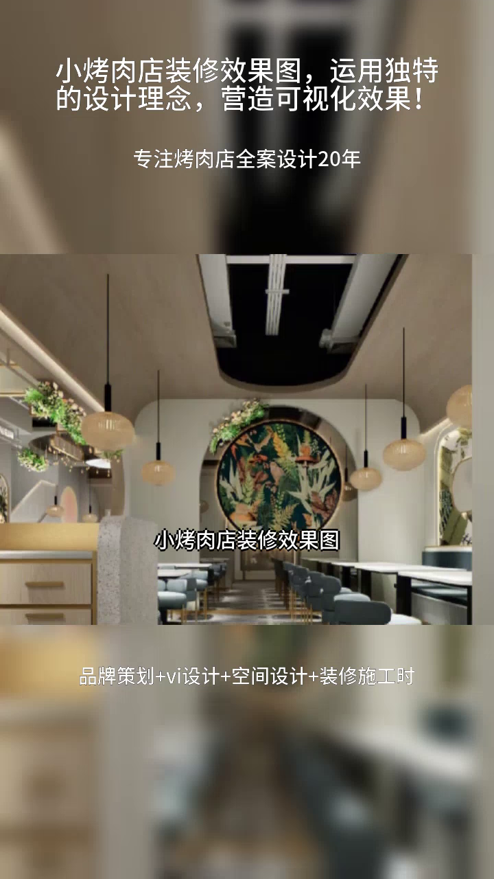 小烤肉店装修效果图,运用独特的设计理念,营造可视化效果!烤