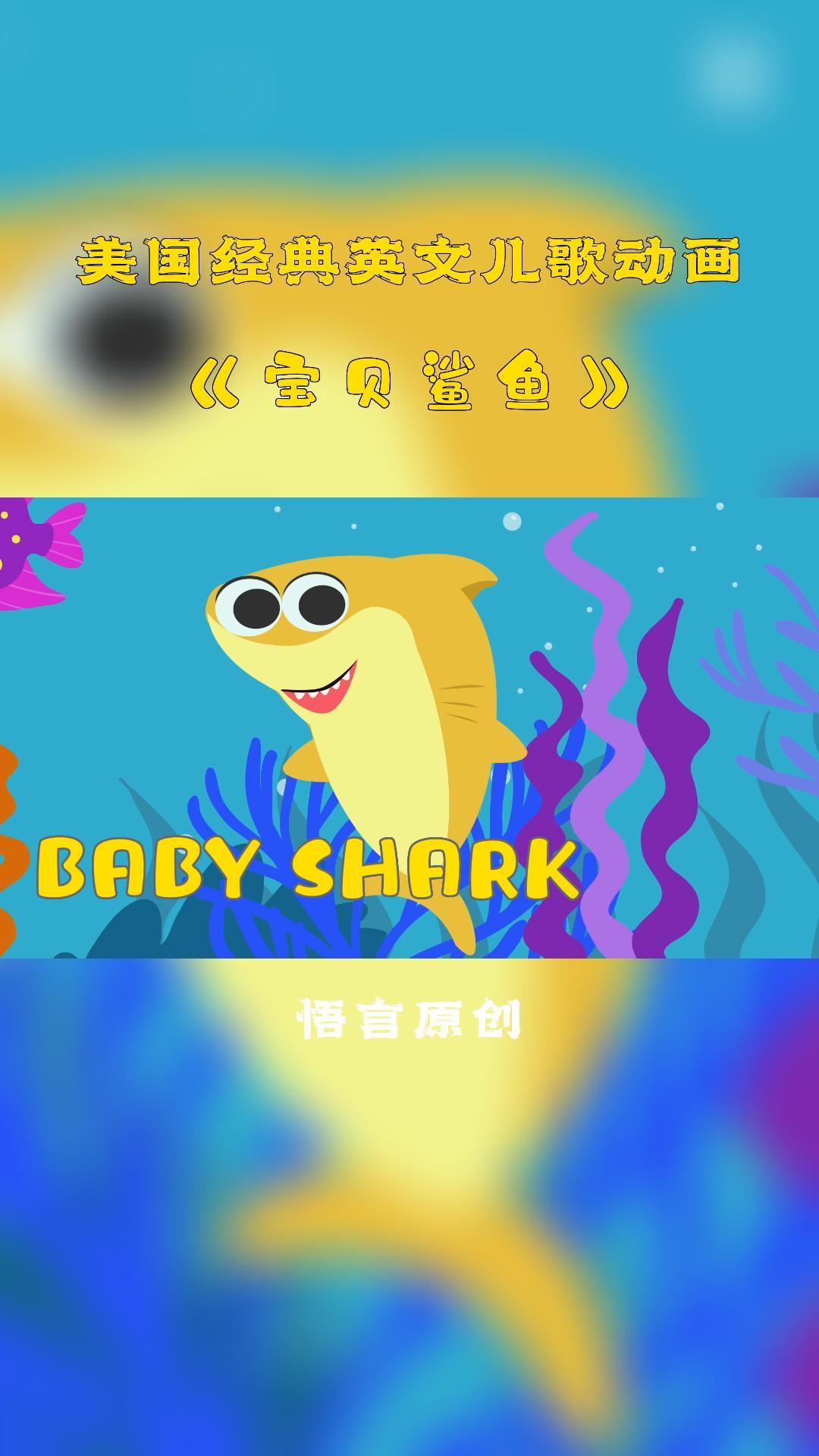 上亿小孩喜欢的英文儿歌—baby shark(宝贝鲨鱼)