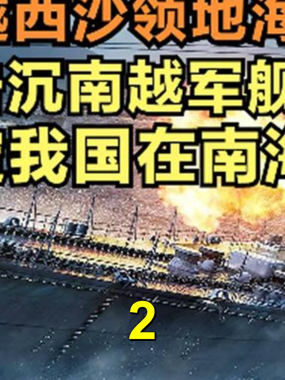 历史回顾:中越西沙海战,我军击沉南越军舰,一战使南海无人敢犯2