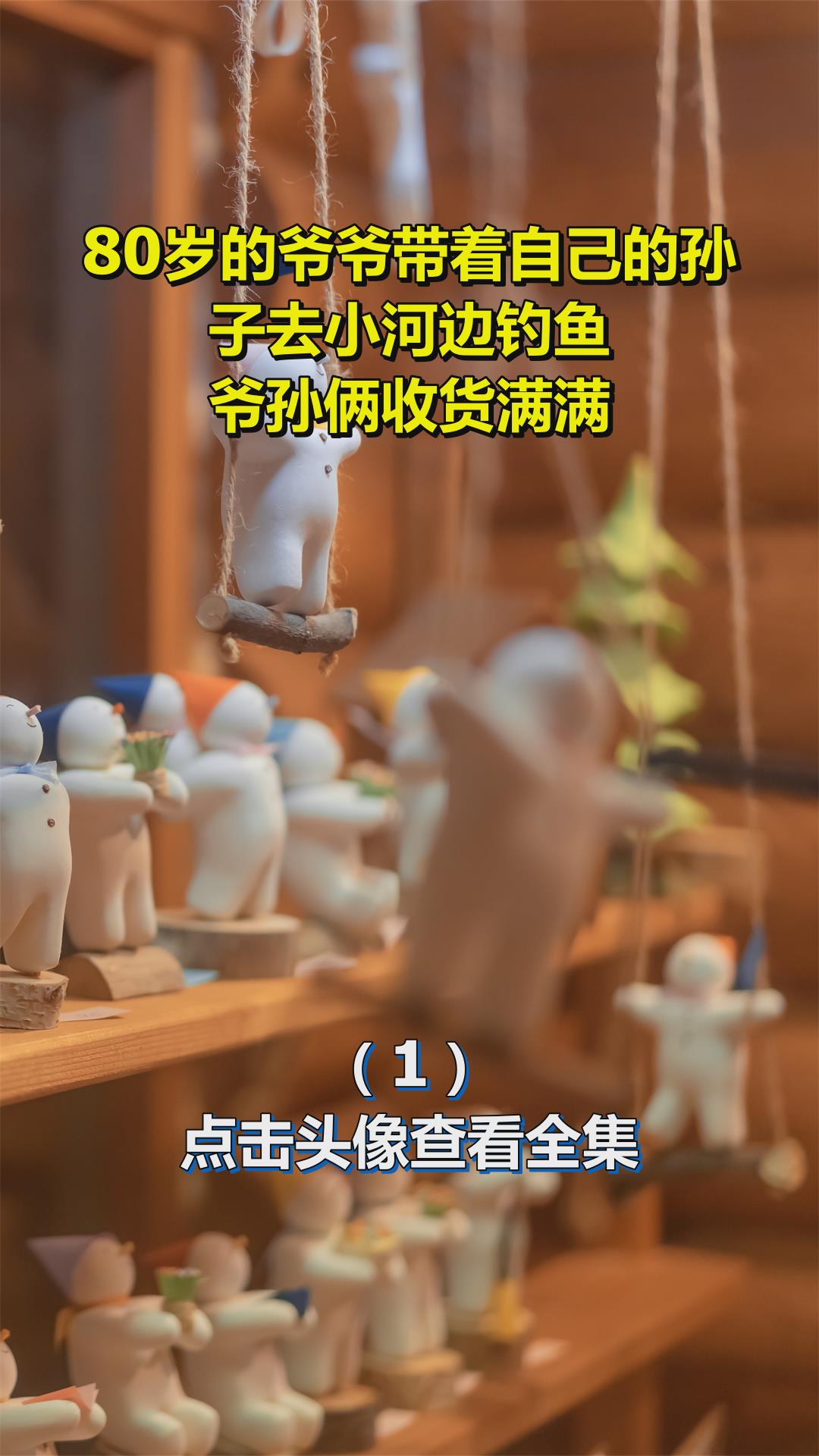 80岁的爷爷带着自己的孙子去小河边钓鱼,爷孙俩收货满满!1