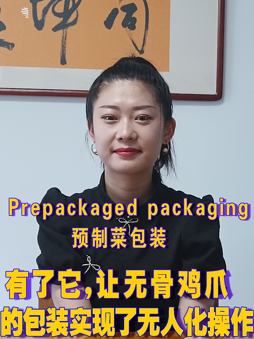 有了它,让无骨鸡爪的包装实现了无人化操作