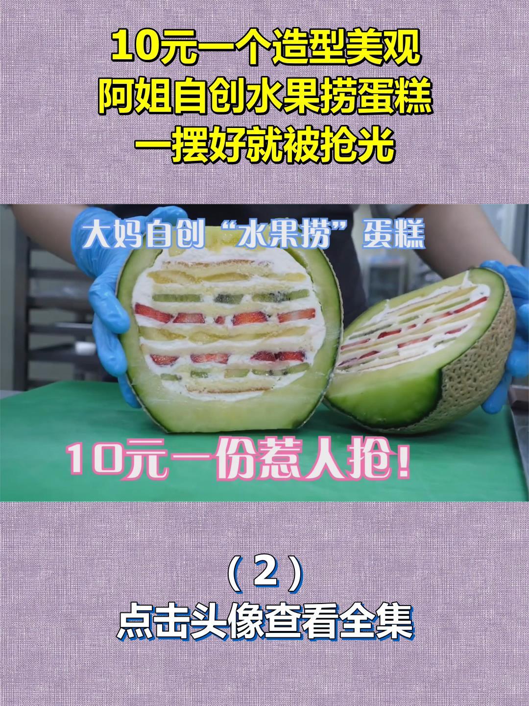 10元一个造型美观,阿姐自创水果捞蛋糕,一摆好就被抢光!2
