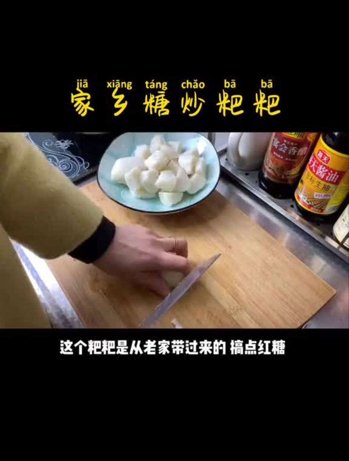 家乡糖炒粑粑,小时候奶奶经常炒给我们吃,想奶奶了!