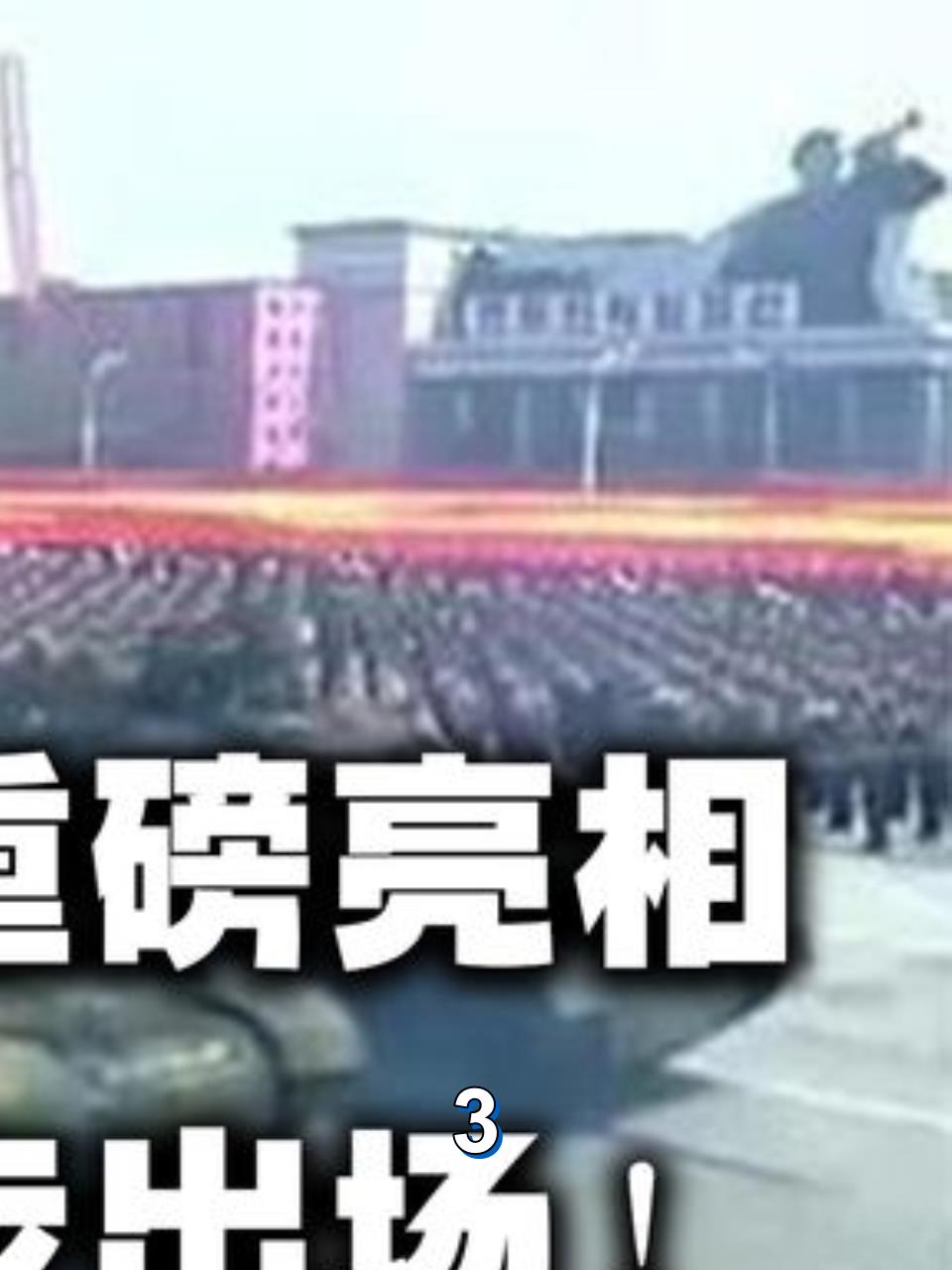 朝鲜深夜举行大阅兵,各种武器重磅亮相,压轴武器竟能威胁华盛顿3