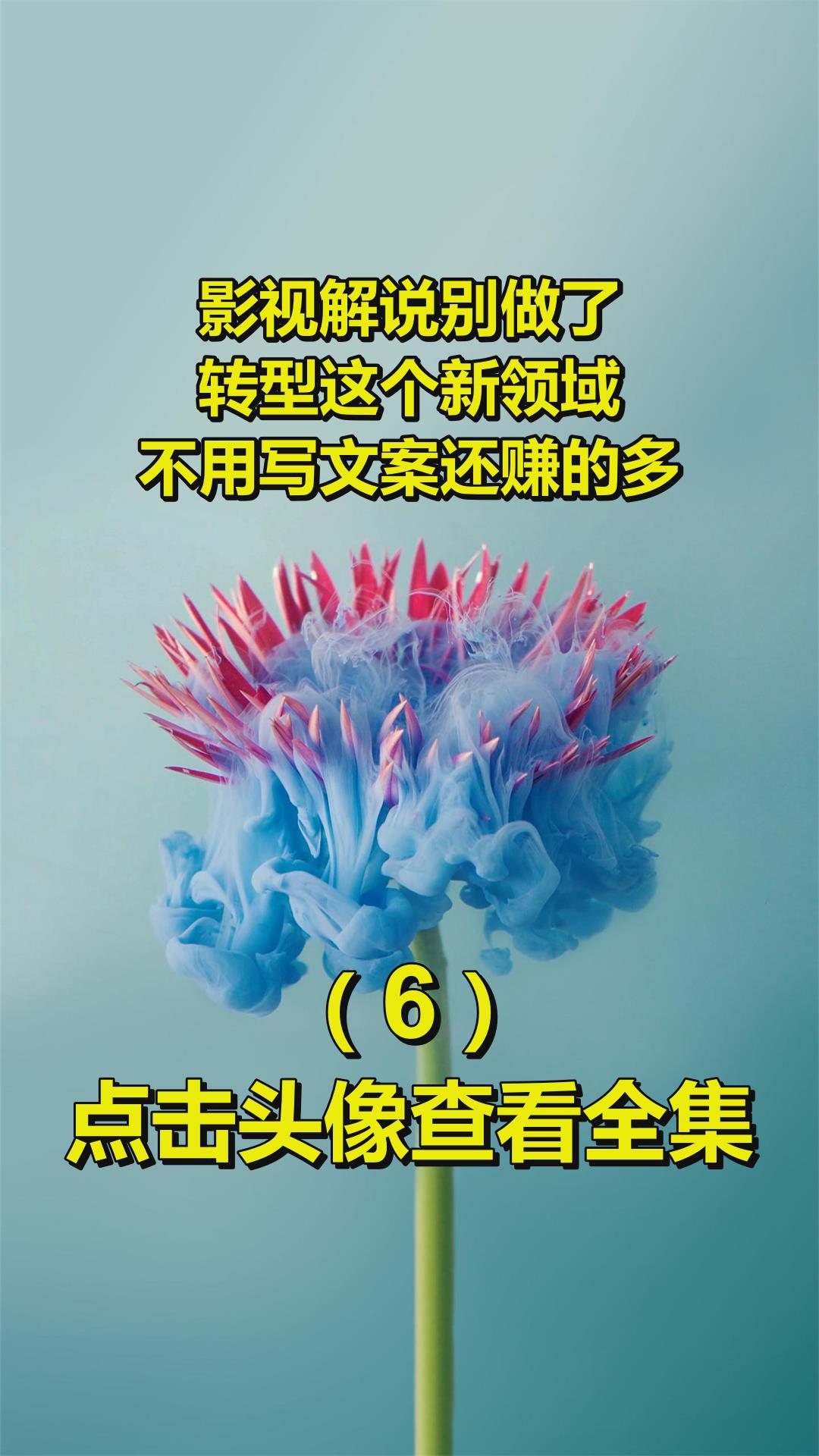 影视解说别做了,转型这个新领域,不用写文案还赚的多6