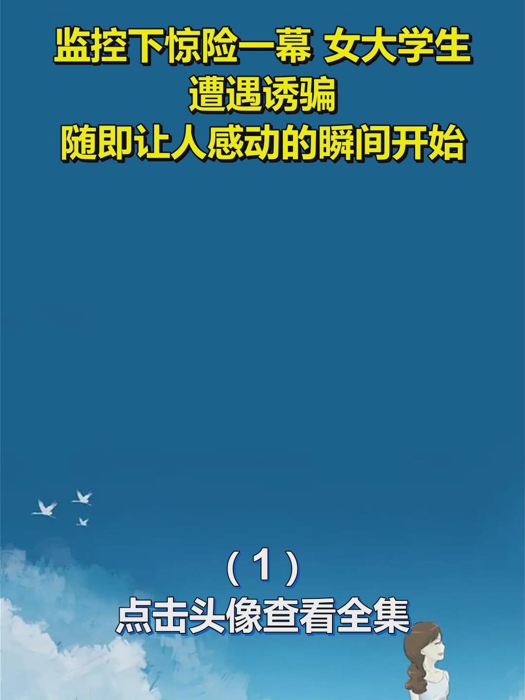 监控下惊险一幕 女大学生遭遇诱骗!随即让人感动的瞬间开始!1