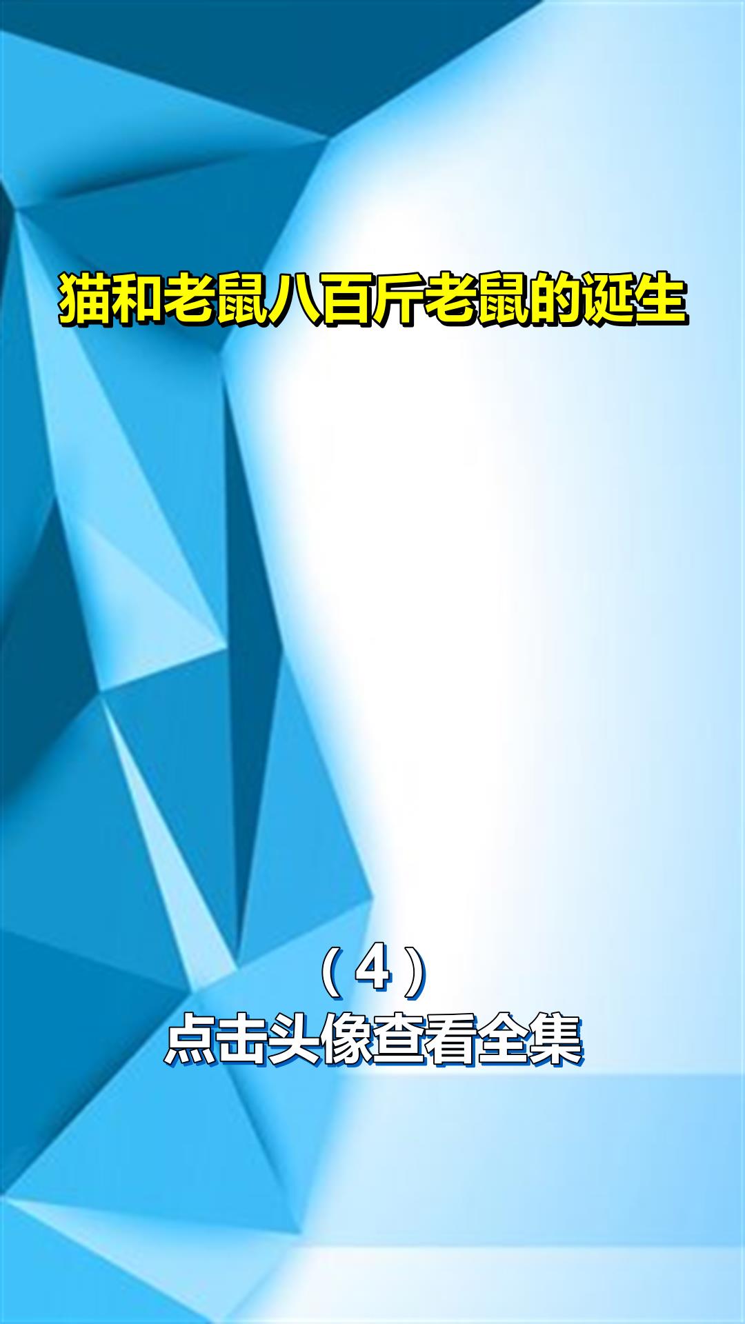 猫和老鼠八百斤老鼠的诞生4
