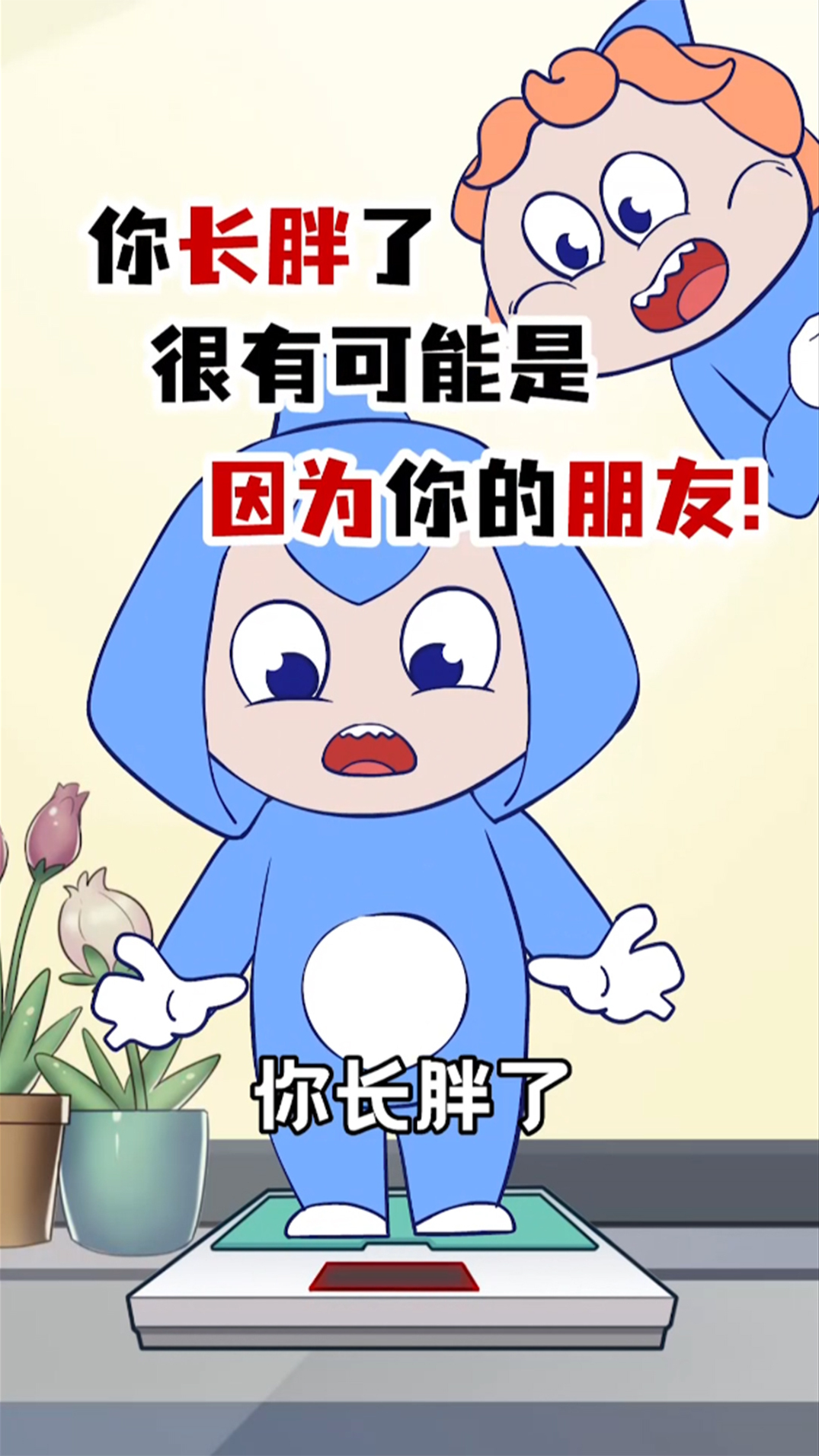你长胖了,很有可能是因为你的朋友!
