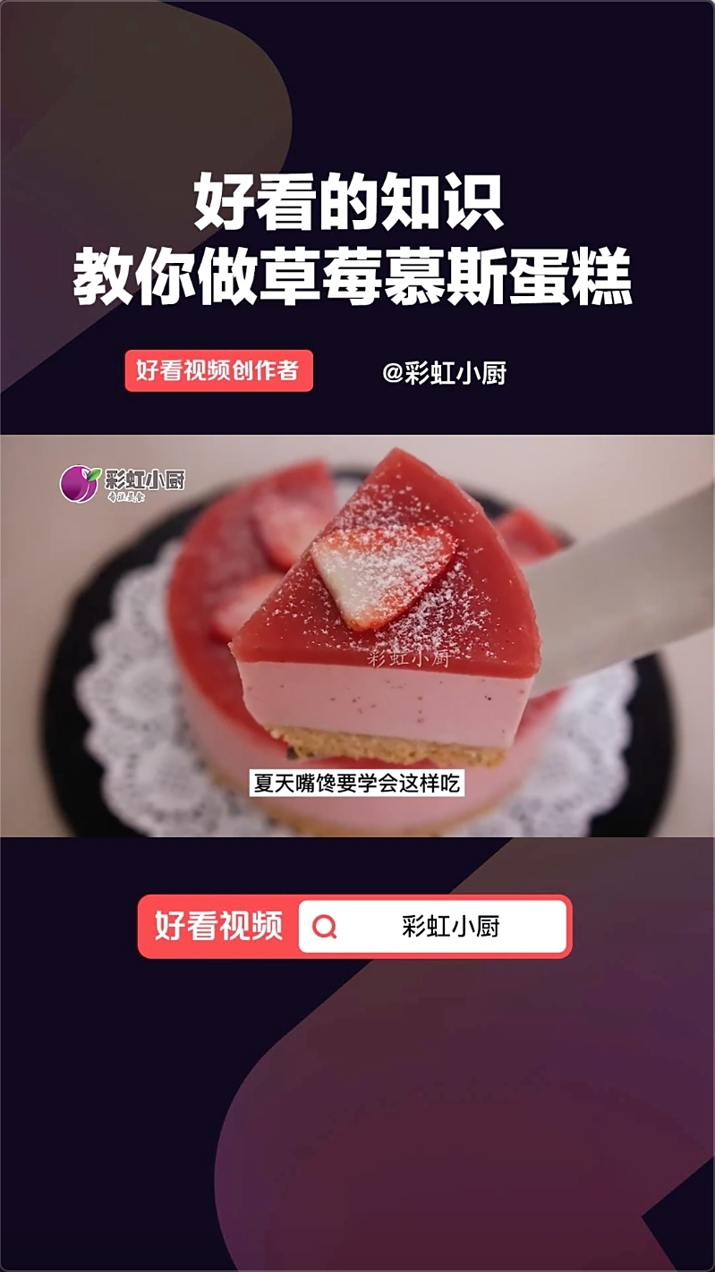 丝滑又冰凉解暑的草莓慕斯蛋糕,在家就能做!赶快学起来吧