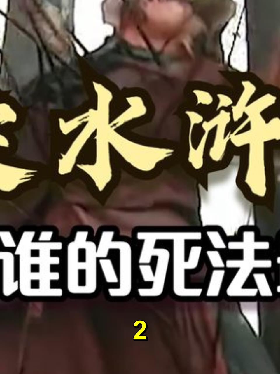 《水浒传》中谁的死法最惨?有人被压成肉酱,有人被“掏心掏肺”2