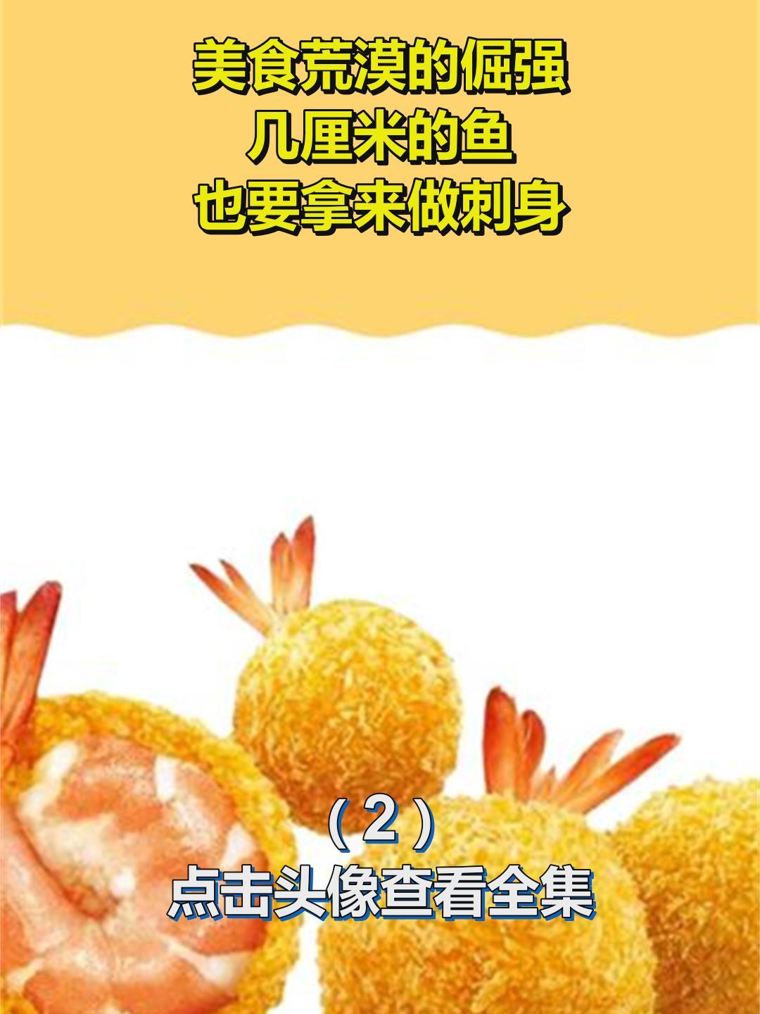 美食荒漠的倔强,几厘米的鱼,也要拿来做刺身2
