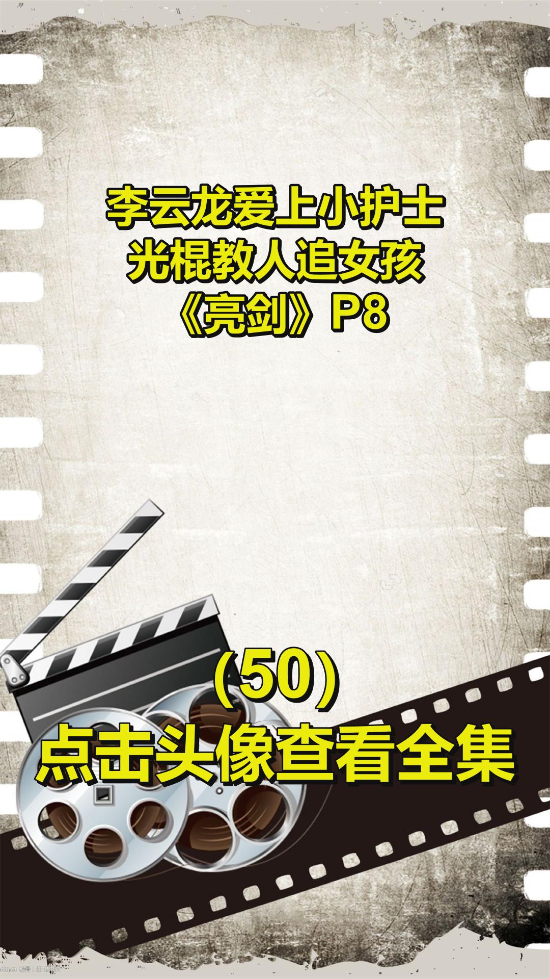 李云龙爱上小护士?光棍教人追女孩!《亮剑》P850