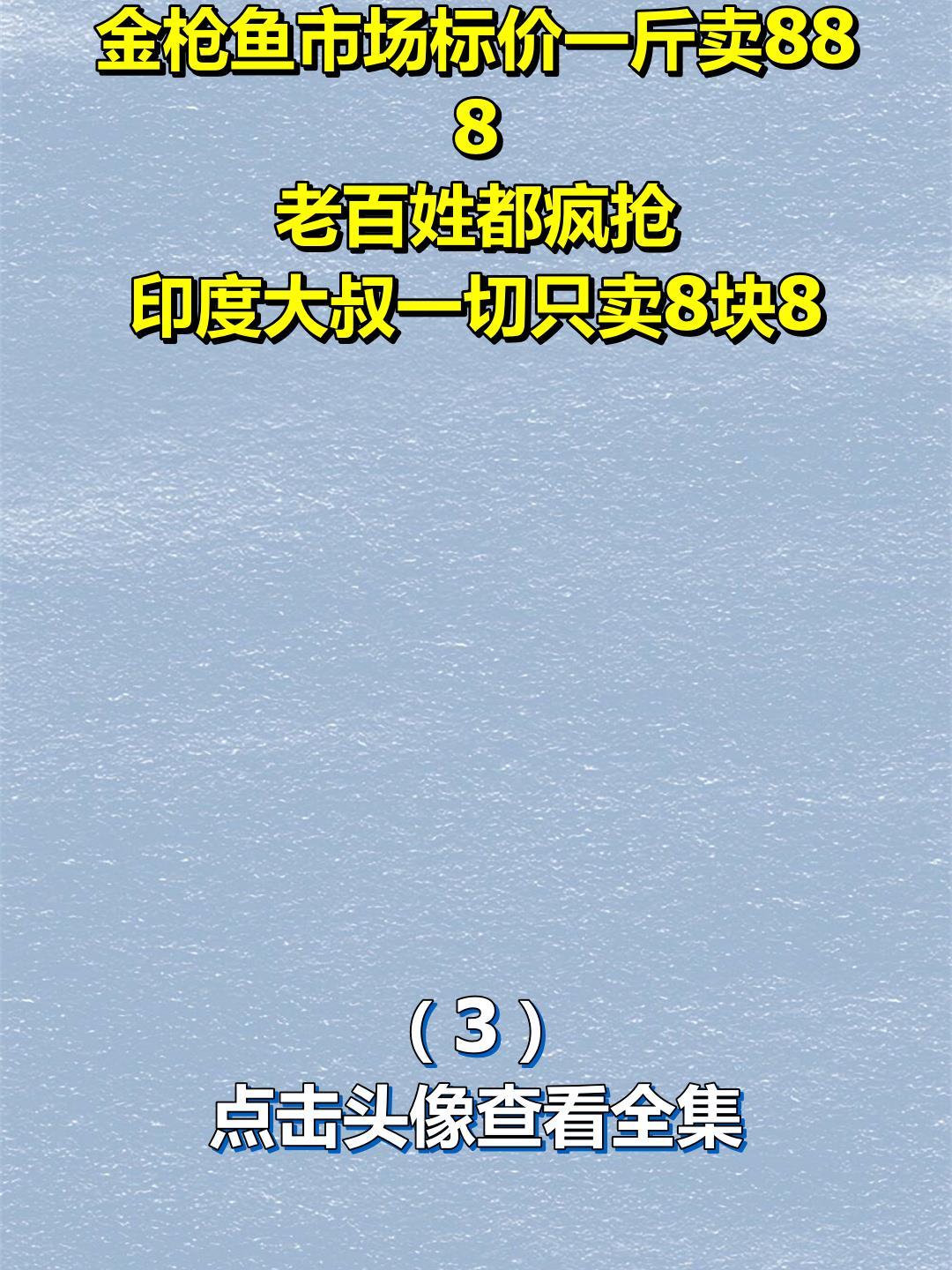 金枪鱼市场标价一斤卖888,老百姓都疯抢!印度大叔一切只卖8块83