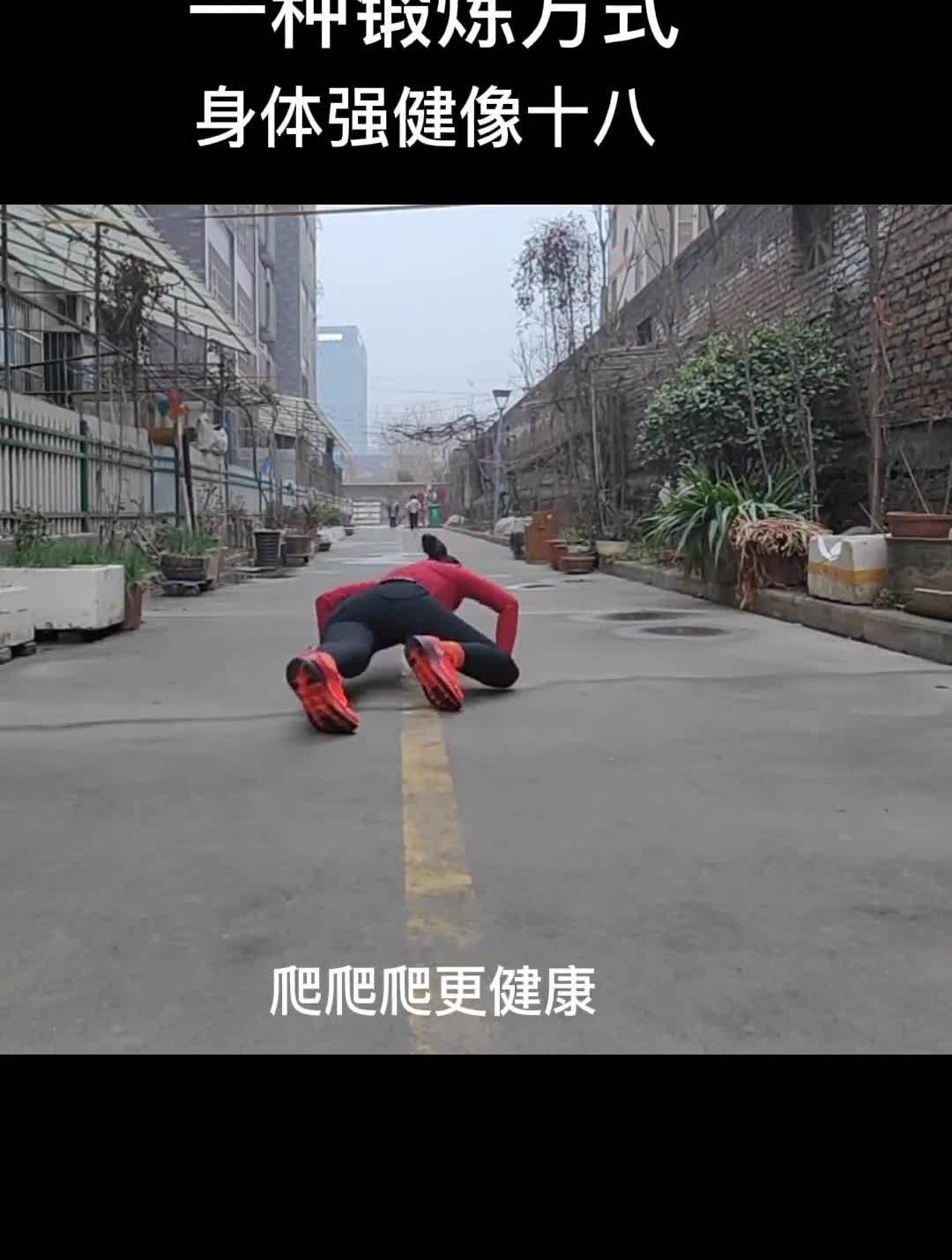 一种锻炼方式,让你80岁还有好身体经典鳄鱼爬