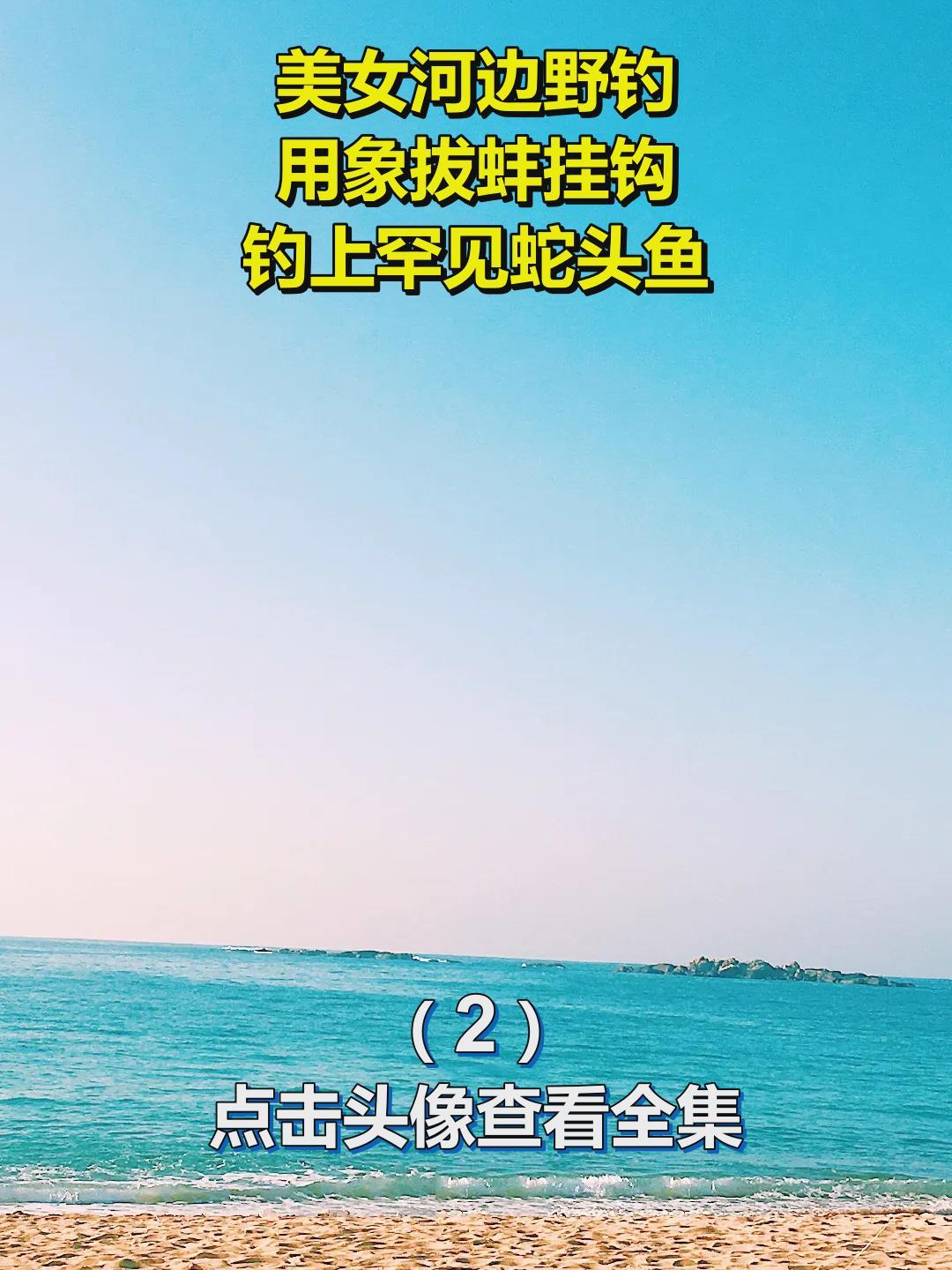 美女河边野钓,用象拔蚌挂钩,钓上罕见蛇头鱼!2
