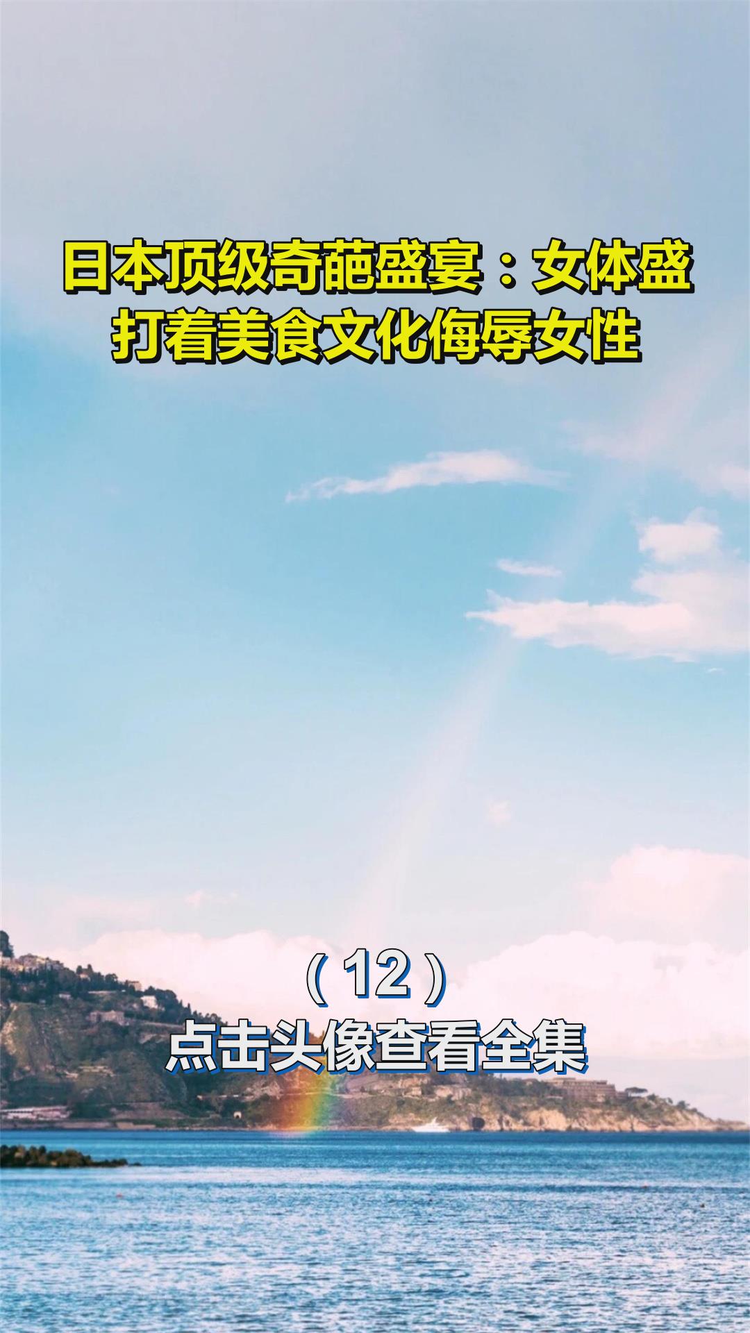 日本顶级奇葩盛宴:女体盛,打着美食文化侮辱女性!12