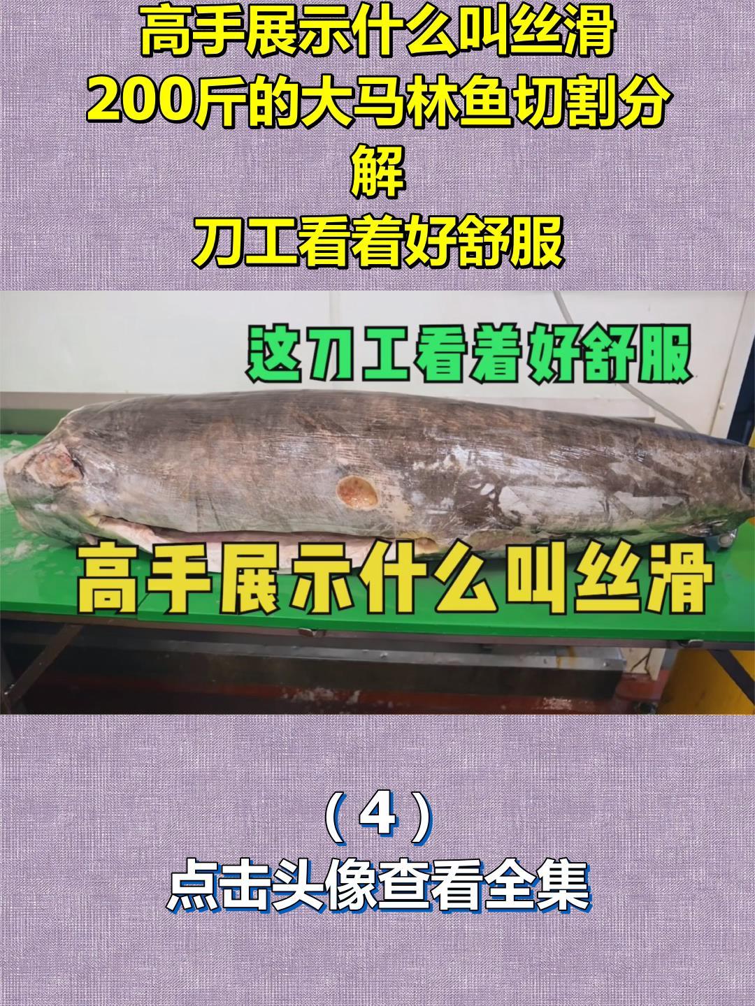 高手展示什么叫丝滑,200斤的大马林鱼切割分解,刀工看着好舒服4