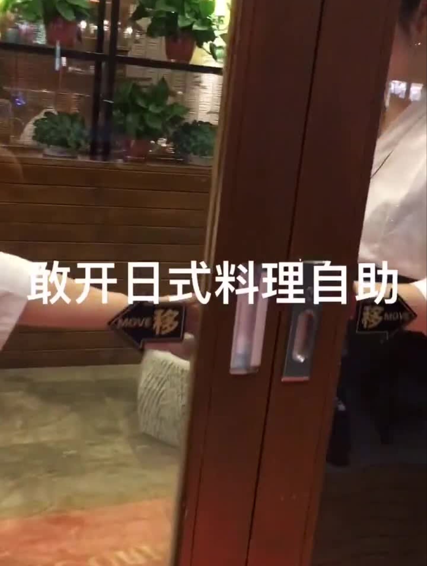 日本料理也敢自助?给年轻的老板上一课!高邮高邮