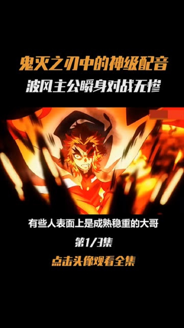 鬼灭之刃的神级配音,波风主公一个螺旋丸就砸无惨脸上了!