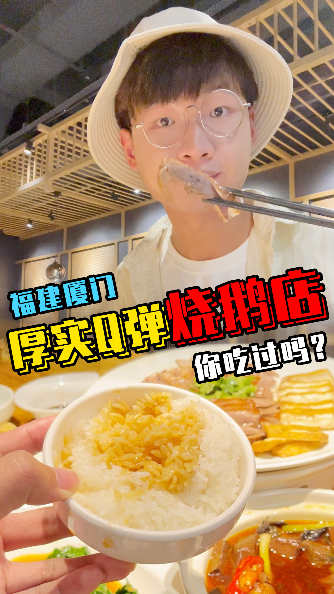 厦门藏在商圈的烧鹅店,肉质厚实Q弹,好吃不腻!