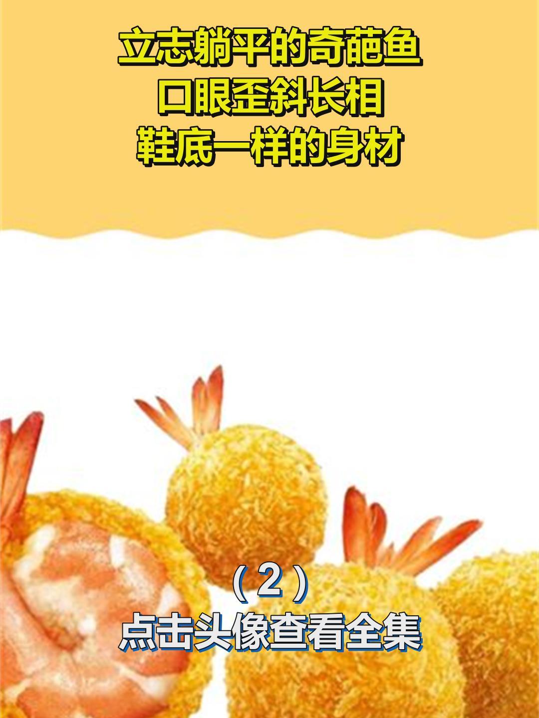 立志躺平的奇葩鱼,口眼歪斜长相,鞋底一样的身材2