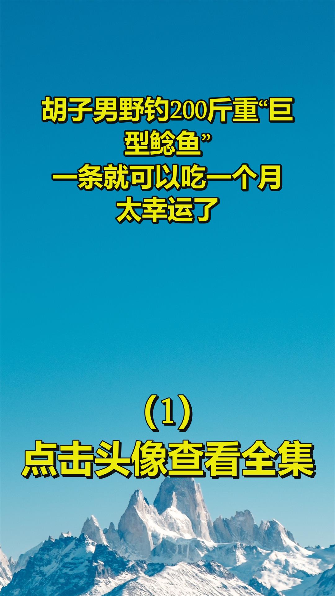 胡子男野钓200斤重“巨型鲶鱼”,一条就可以吃一个月,太幸运了1