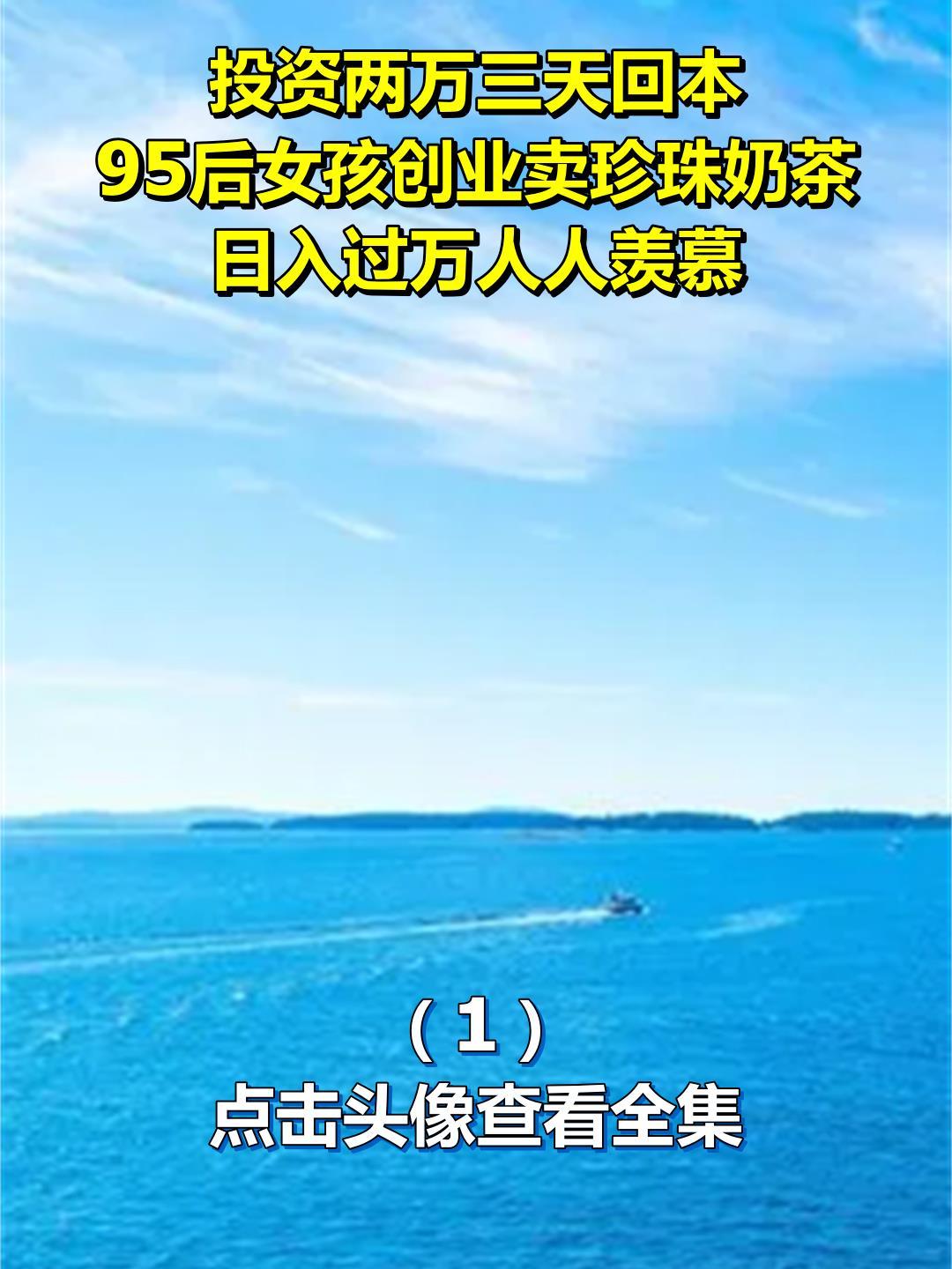 投资两万三天回本,95后女孩创业卖珍珠奶茶,日入过万人人羡慕1