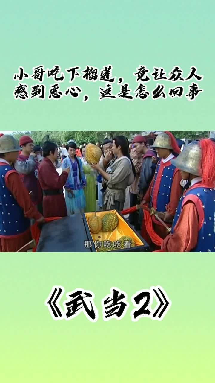 武当2:小哥吃下榴莲,竟让众人感到恶心,这是怎么回事