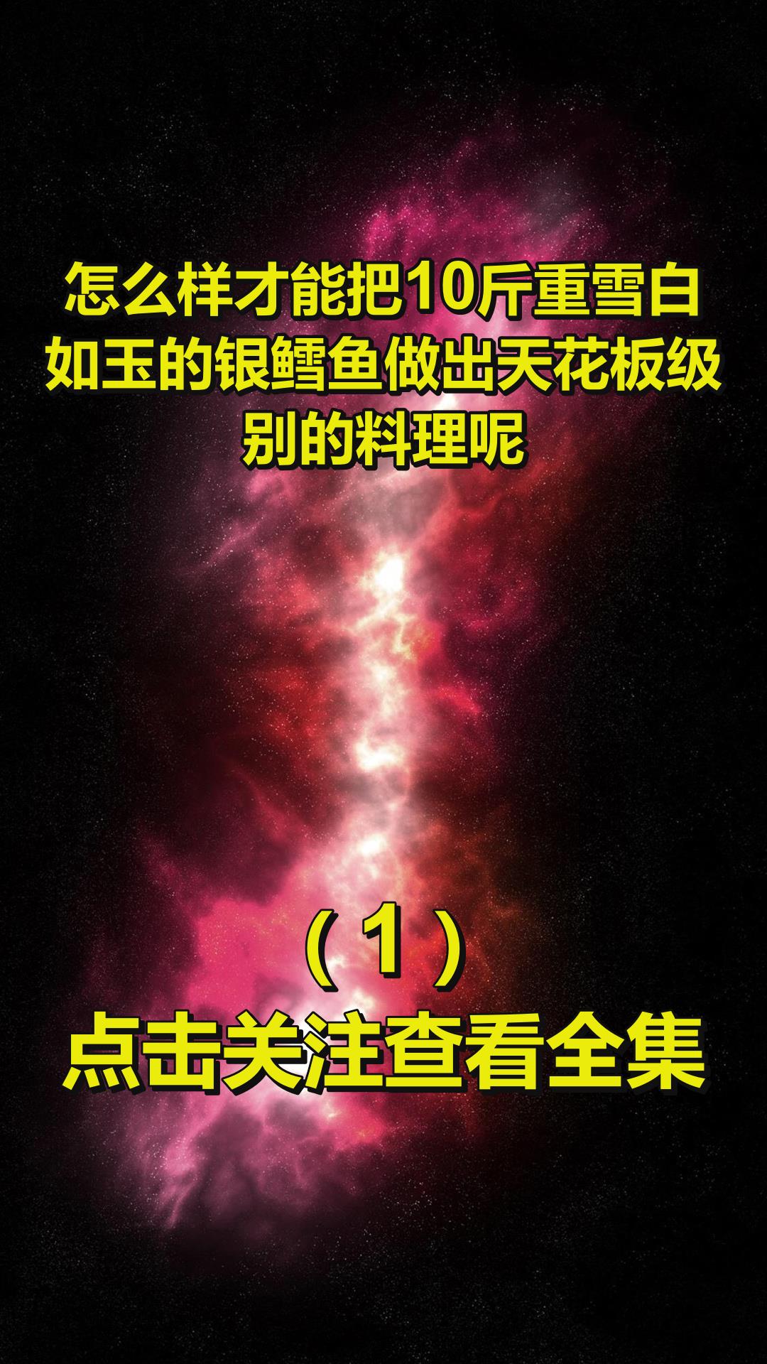 怎么样才能把10斤重雪白如玉的银鳕鱼做出天花板级别的料理呢?1