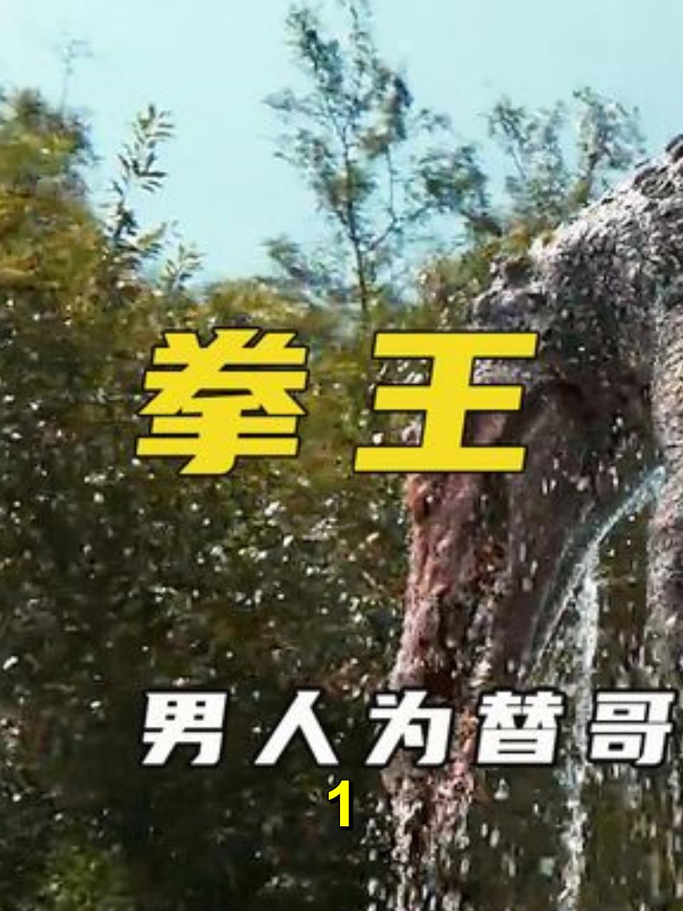 动作电影:男人为了给哥哥报仇,竟徒手打死鳄鱼!1